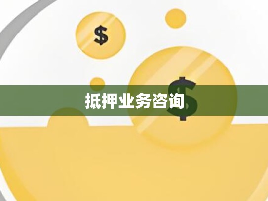 抵押业务咨询