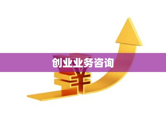 创业业务咨询