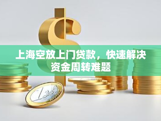 上海空放上门贷款，快速解决****难题