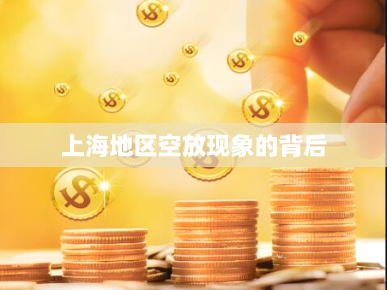 上海地区空放现象的背后