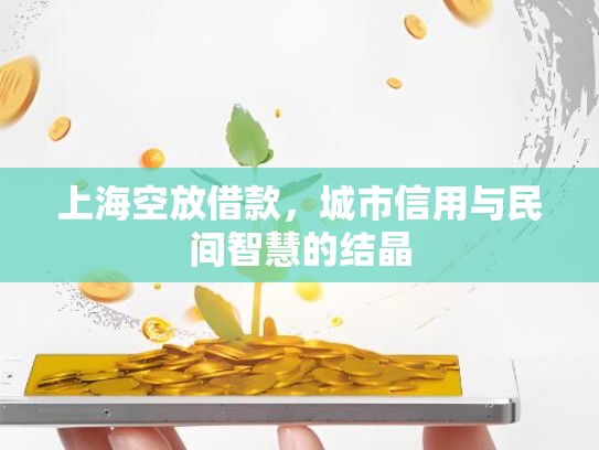 上海空放借款，城市信用与民间智慧的结晶