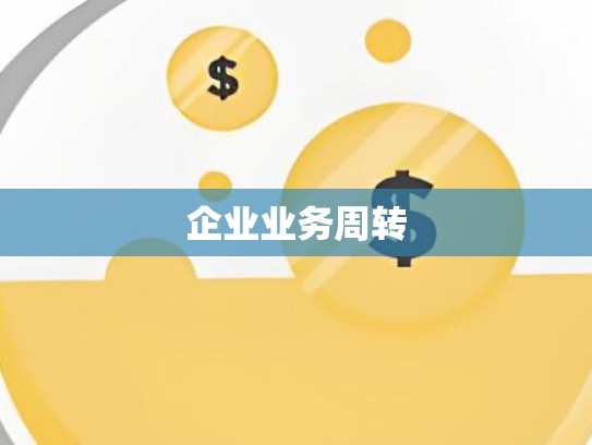 企业业务周转