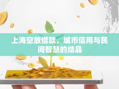 上海空放借款，城市信用与民间智慧的结晶