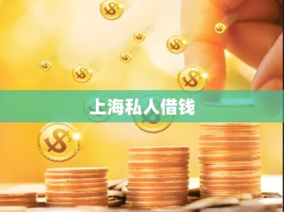 上海私人借钱