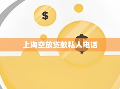 上海空放贷款私人电话