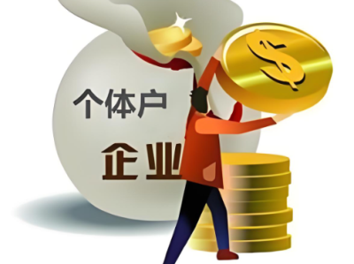 个体户周转咨询