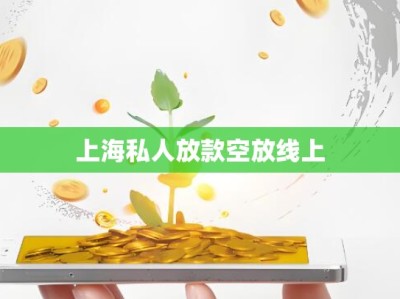 上海私人放款空放线上