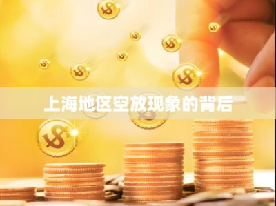 上海地区空放现象的背后